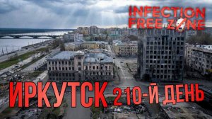 INFECTION FREE ZONE | ИРКУТСК | 210-й ДЕНЬ