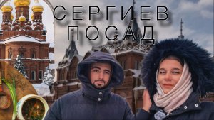 СЕРГИЕВ ПОСАД НА ОДИН ДЕНЬ ИЗ МОСКВЫ, лучший маршрут, куда сходить, что поесть, что посмотреть ❤️