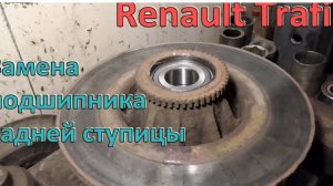 Замена подшипника задней ступицы Renault Trafic