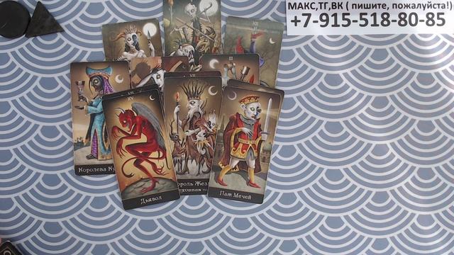 расклад КАК ДЕЛА У ЗАГАДАННОГО МУЖЧИНЫ? гадание на картах смотреть онлайн