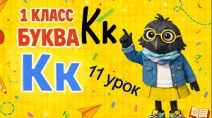 ОБУЧЕНИЕ ГРАМОТЕ- 11 УРОК (1 КЛАСС) " БУКВА Кк"/ БУКВАРНЫЙ ПЕРИОД/ ШКОЛА РОССИИ