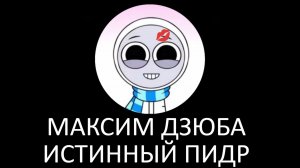 МАКСИМ ДЗЮБА - КТО ЭТО? (видео ни о чём)