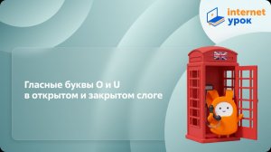 Гласные буквы О и U в открытом и закрытом слоге. Видеоурок по английскому языку 2 класс