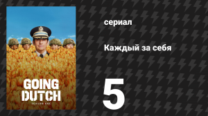Каждый за себя 1 сезон 5 серия «Охотники за нацистами» (сериал, 2025)