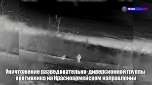 ❌ Уничтожение разведывательно-диверсионной группы  противника на Красноармейском направлении