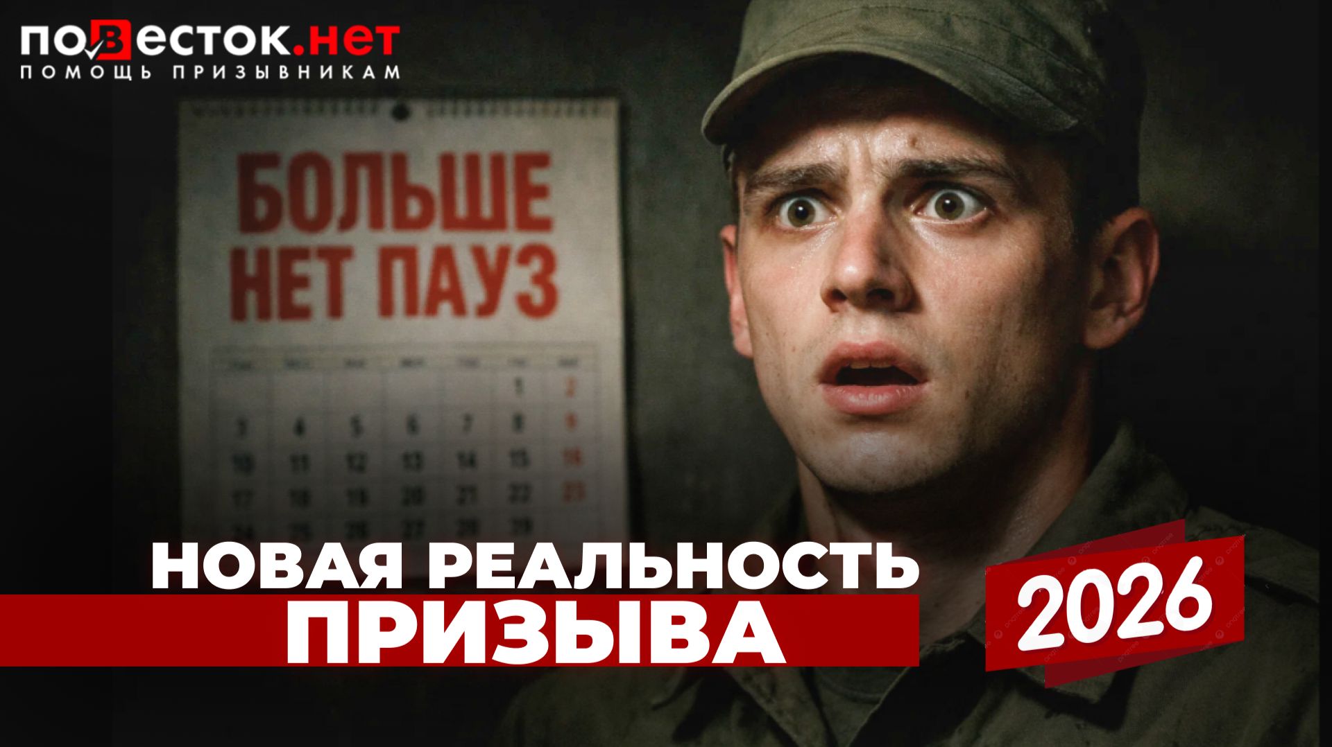 НОВАЯ РЕАЛЬНОСТЬ 2026 - больше нет «безопасных месяцев» смотреть онлайн