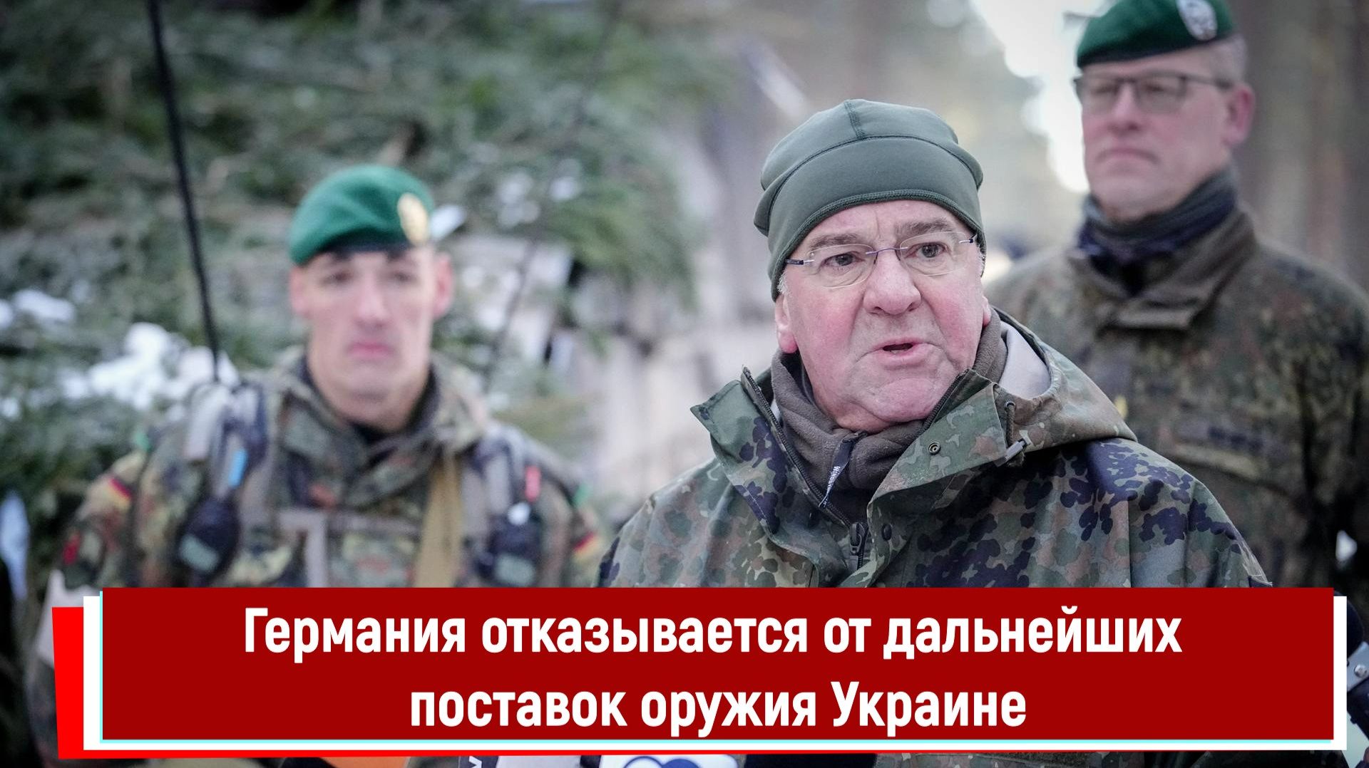 Германия отказывается от дальнейших поставок оружия Украине смотреть онлайн