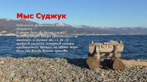 Мыс Суджук, в феврале. / 10.02.2026