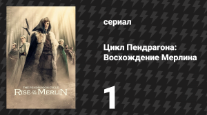 Цикл Пендрагона: Восхождение Мерлина 1 серия «Остров могучих» (сериал, 2026)
