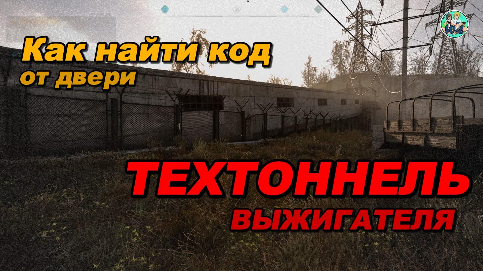 S.T.A.L.K.E.R. 2:КОД ОТ ДВЕРИ ТЕХТОННЕЛЯ ВЫЖИГАТЕЛЯ смотреть онлайн