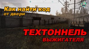 S.T.A.L.K.E.R. 2:КОД ОТ ДВЕРИ ТЕХТОННЕЛЯ ВЫЖИГАТЕЛЯ