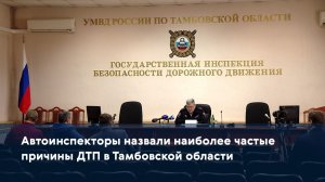Автоинспекторы назвали наиболее частые причины ДТП в Тамбовской области
