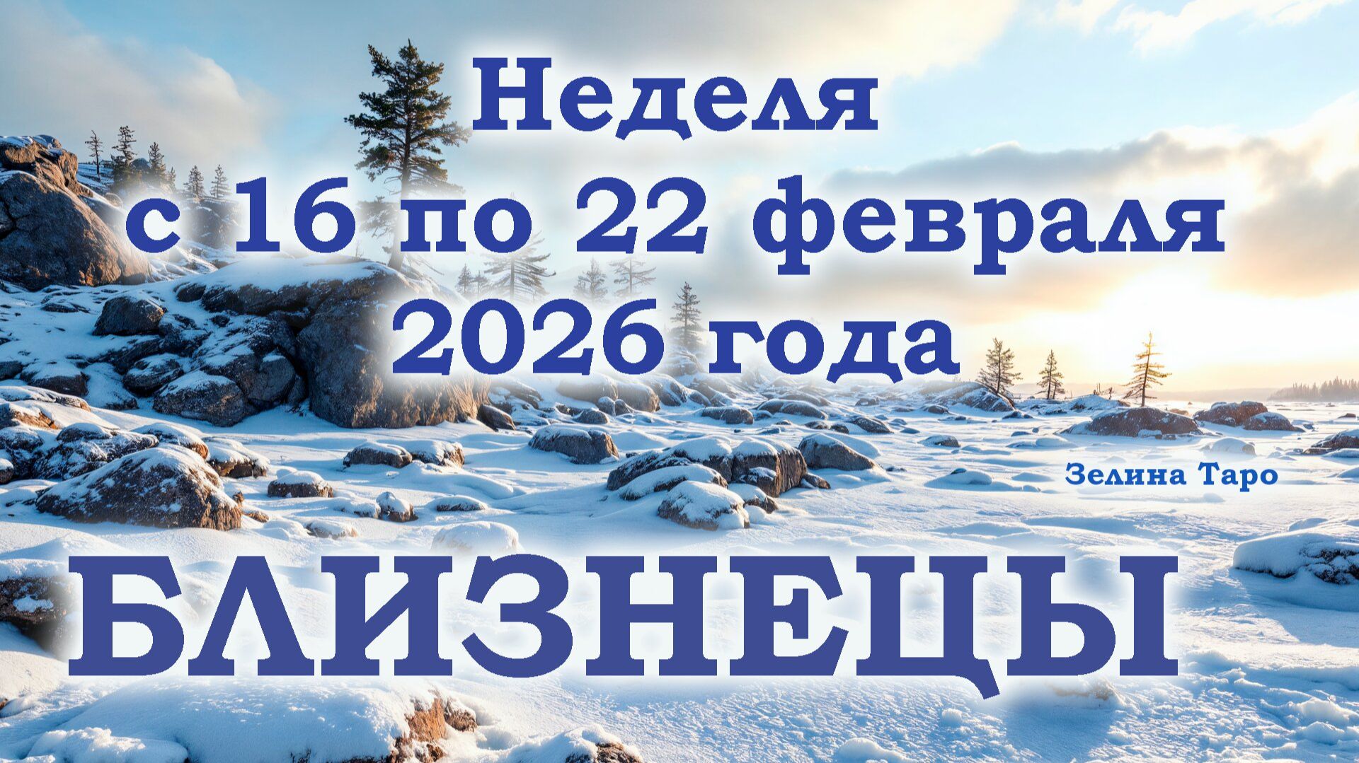 БЛИЗНЕЦЫ | ТАРО прогноз на неделю с 16 по 22 февраля 2026 года смотреть онлайн