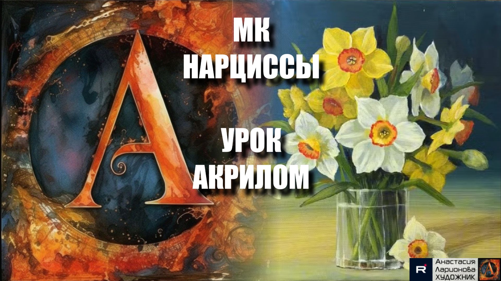 Рисуем НАРЦИССЫ 🌼🏺🎨 Пошаговый УРОК акрилом для начинающих 💛 КАРТИНА под музыку 🎵 АртГейм МК смотреть онлайн
