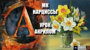 Рисуем  НАРЦИССЫ 🌼🏺🎨 Пошаговый УРОК акрилом для начинающих 💛 КАРТИНА под музыку 🎵 АртГейм МК