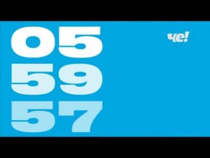 Часы Че! 2020-н.в