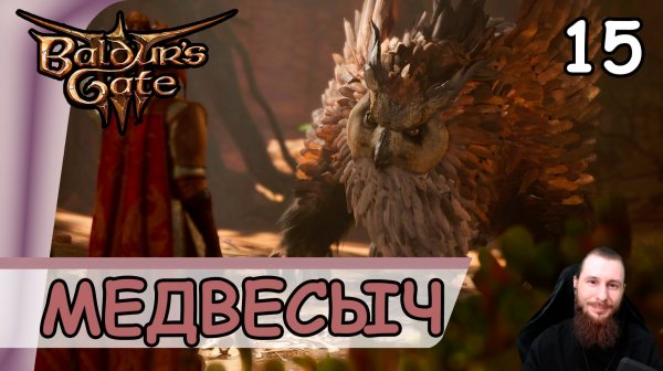 Baldur′s Gate 3 ➤ Гнездо Медвесыча #15 ➤ Прохождение на русском