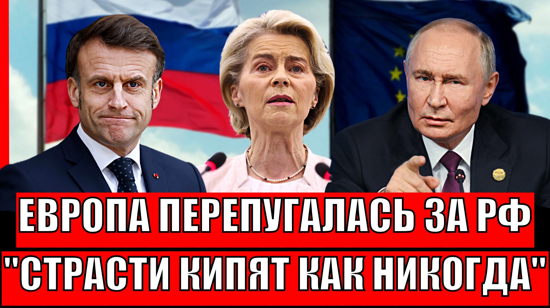 Европа перепугалась за Россию// Страсти кипят как никогда! Идут на поклон к Путину! смотреть онлайн
