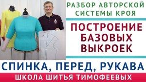 обзор уроков построение базовых выкроек спинки, переда, рукава, мои наработки = тимофеев александр