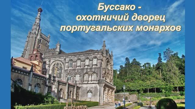 Буссако - охотничий дворец португальских монархов.