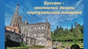 Буссако - охотничий дворец португальских монархов.