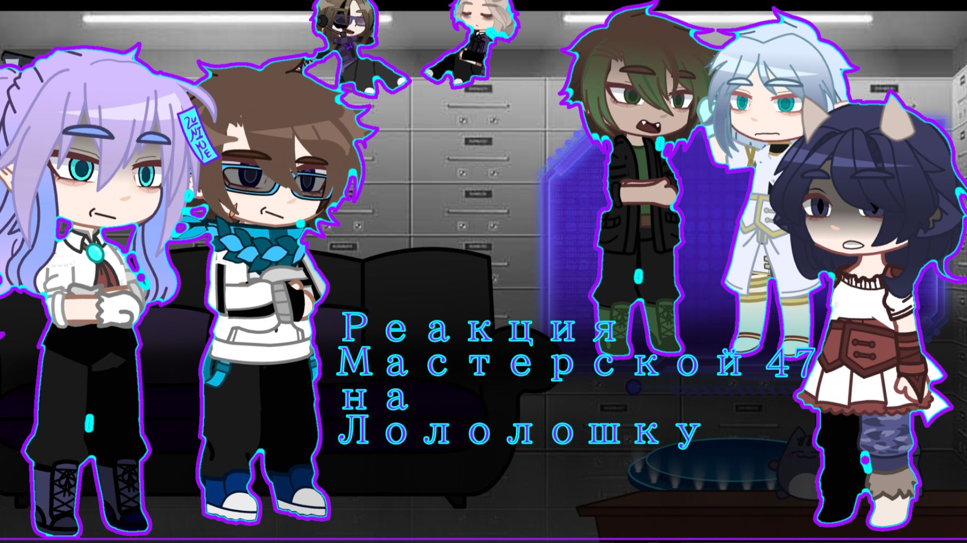 °•Реакция М47 на Лололошку [Голос, Айтор, Амарин, Иветт, Формик, Лололошка] {35 серия} |1/?|•° смотреть онлайн