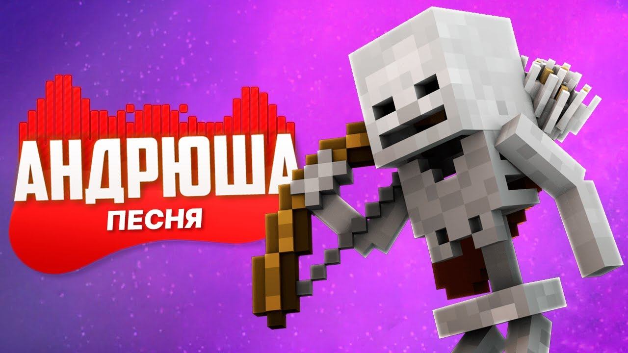 Minecraft СКЕЛЕТ Песня-Клип | Музыкальная Пародия (Skeleton Song) смотреть онлайн