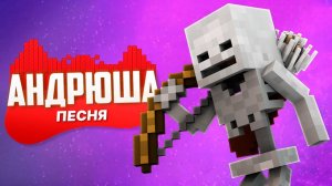 Minecraft СКЕЛЕТ  Песня-Клип | Музыкальная Пародия (Skeleton Song)