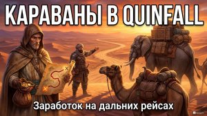 КАК ЗАРАБОТАТЬ НА КАРАВАНАХ? Полный гайд по торговле в The Quinfall — от верблюда до слона.