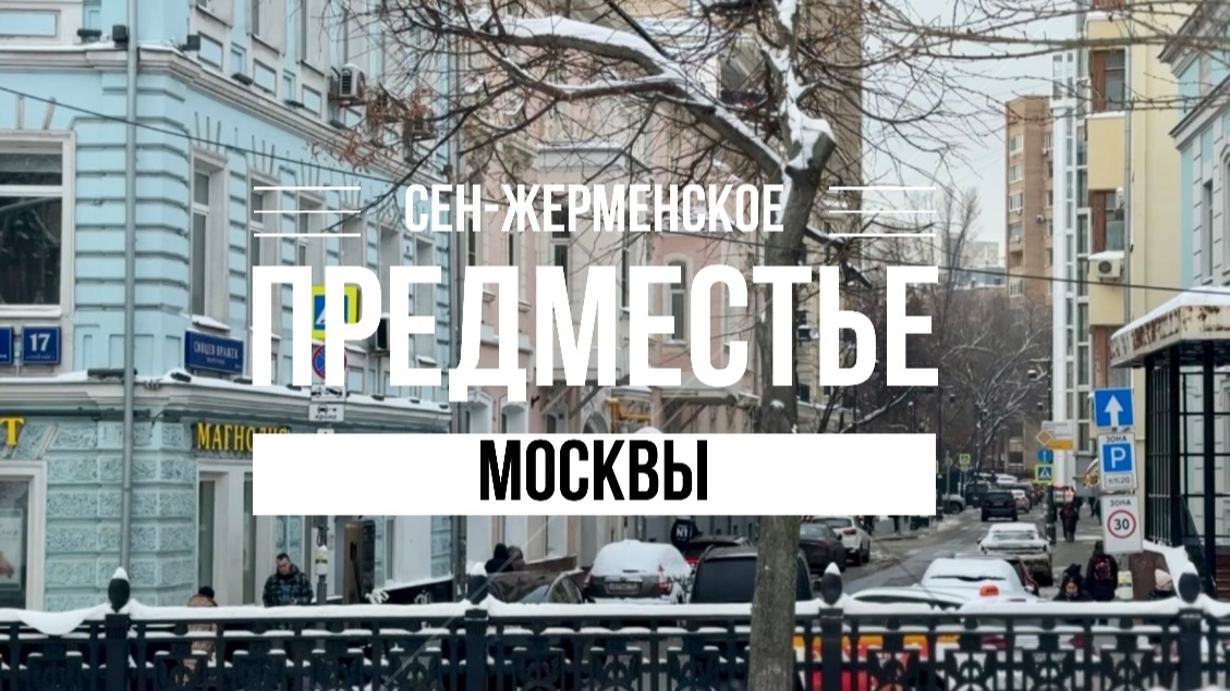 Сен-Жерменское предместье Москвы #Арбат смотреть онлайн