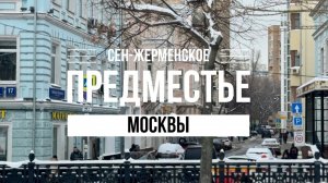 Сен-Жерменское предместье Москвы #Арбат