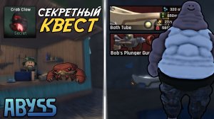 СЕКРЕТНЫЙ КВЕСТ КРАБА И СЕКРЕТНЫЙ БУНКЕР В ГОРЕ! | ABYSS ROBLOX!