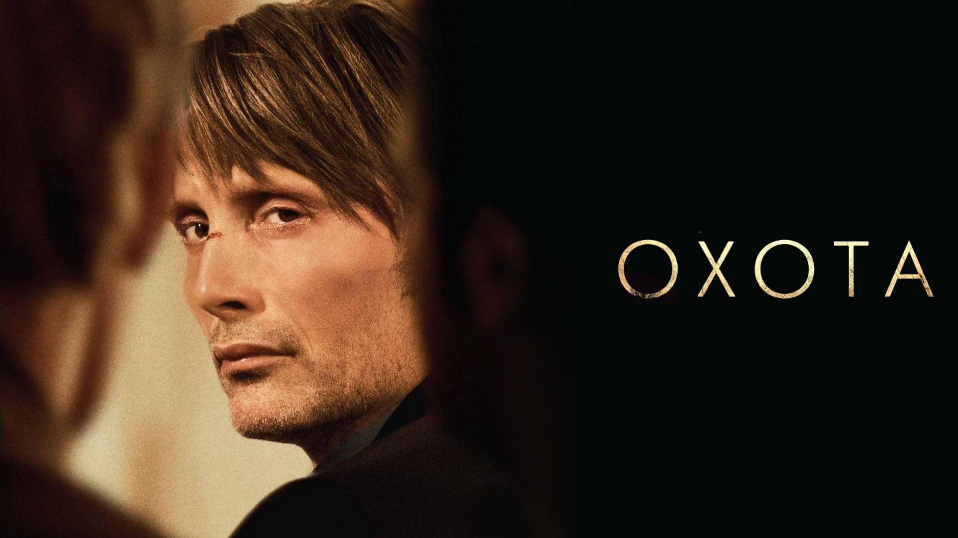 Охота (2012) / Jagten смотреть онлайн