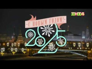 Фрагмент новогоднего обращения президента РФ В. В. Путина на ТНТ4 31.12.2024