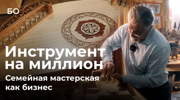 Домра на 1,5 млн для первых лиц. Отец и сын построили бизнес на уникальных музыкальных инструментах