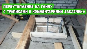 Переутепление на Глину с трапиками и комментариями заказчика (Город Кореновск)