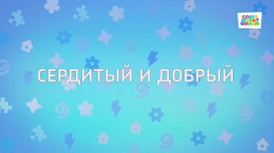 Енотки - 95 серия - Сердитый и добрый - Союзмультфильм HD