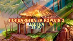 Полцарства за короля 2 - Завтра. 11:00 (ТНТ)