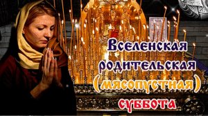 Песня ВСЕЛЕНСКАЯ РОДИТЕЛЬСКАЯ СУББОТА. Помянем всех усопших.