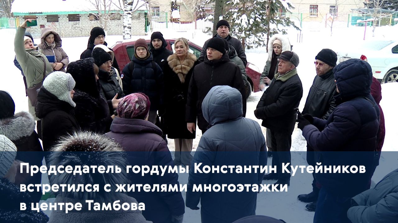 Председатель гордумы Константин Кутейников встретился с жителями многоэтажки в центре Тамбова смотреть онлайн