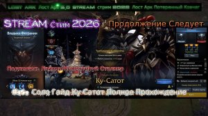 Lost Ark Лост Арк 3.0 stream стрим 2026 Лост Арк #151 Соло Гайд Ку Сатот Полное Прохождение