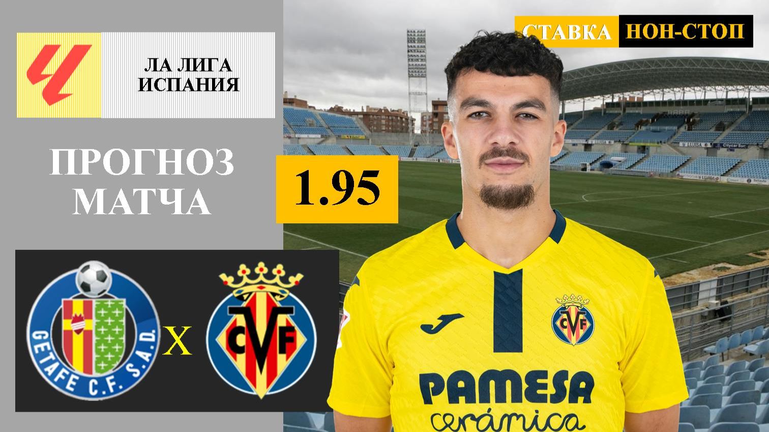 Хетафе - Вильярреал прогноз