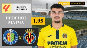 Хетафе - Вильярреал прогноз