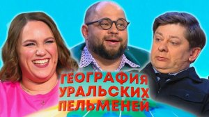 Шоу "Уральские пельмени". ЮАР. География пельменей. ЮАР. Обзор