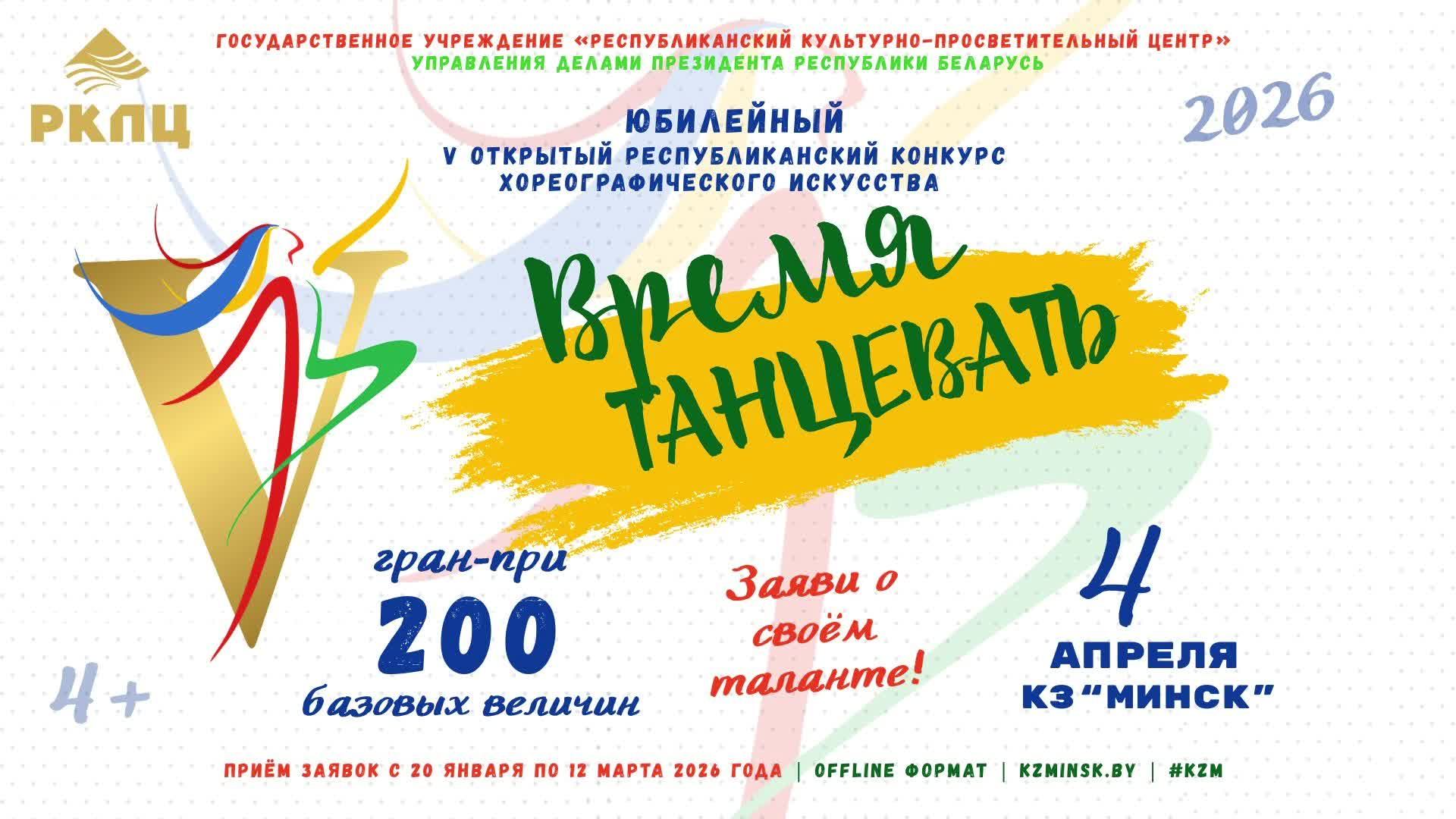 О проведении открытого республиканского конкурса хореографического искусства «ВРЕМЯ ТАНЦЕВАТЬ» смотреть онлайн