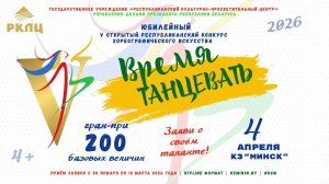 О проведении открытого республиканского конкурса хореографического искусства «ВРЕМЯ ТАНЦЕВАТЬ»
