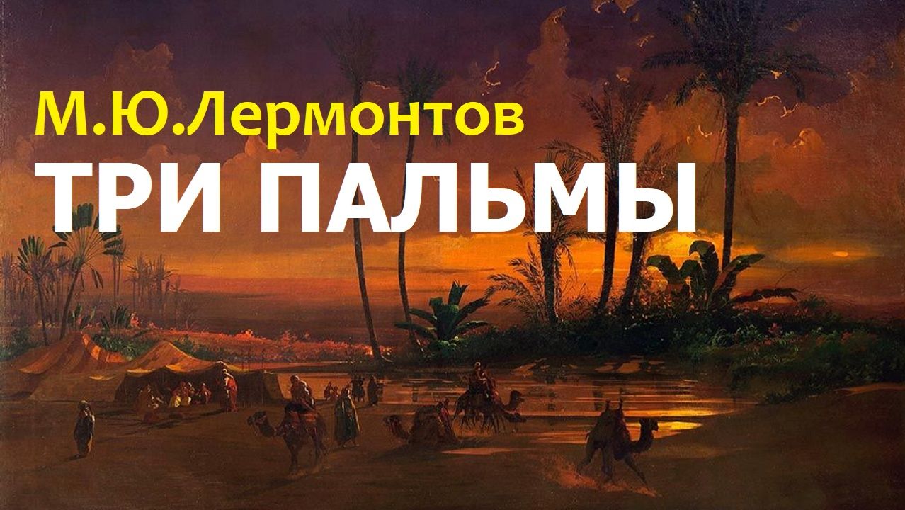 Михаил Лермонтов. «ТРИ ПАЛЬМЫ». Стихотворение смотреть онлайн