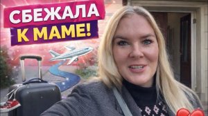 🔥 СБЕЖАЛА К МАМЕ! Подарки от гостей 🥰