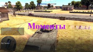 Вар Тандер. MichelleXGame