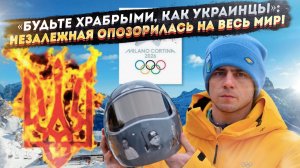 Скелетон в шкафу Олимпиады: почему бандеровский демарш обернулся позором